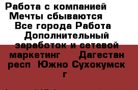 Работа с компанией AVON! Мечты сбываются!!!! - Все города Работа » Дополнительный заработок и сетевой маркетинг   . Дагестан респ.,Южно-Сухокумск г.